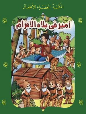 cover image of أمير في بلاد الأقزام